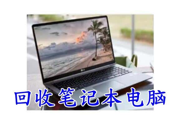 嘉鱼县回收电脑